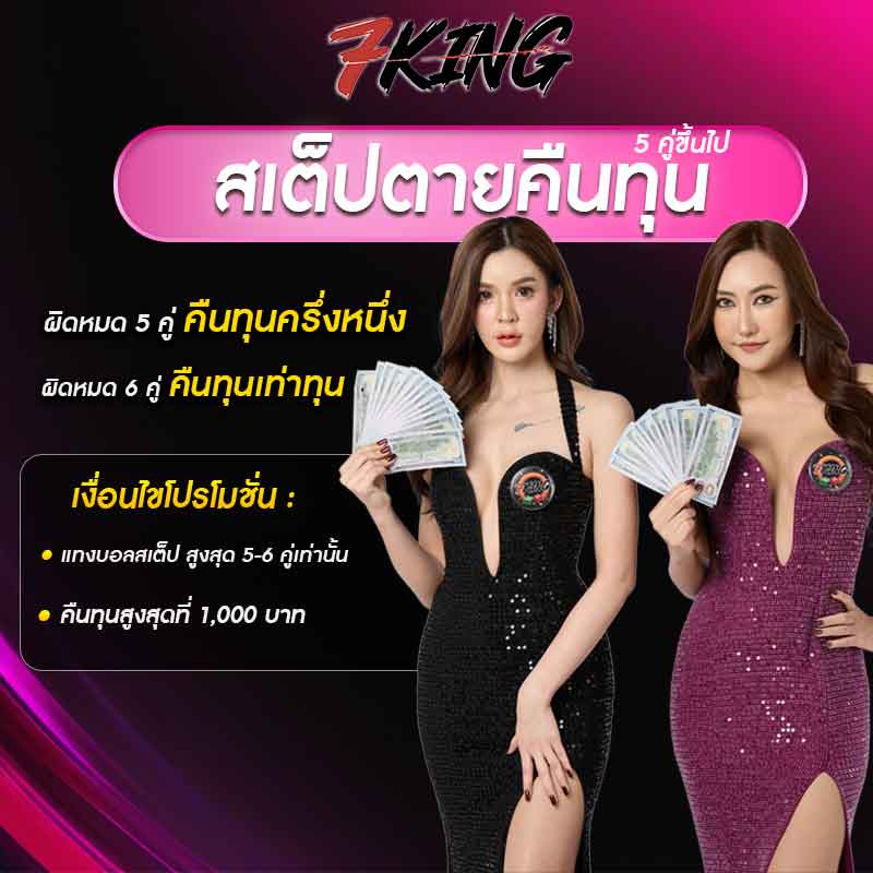 สเต็ปตาย 5 คู่