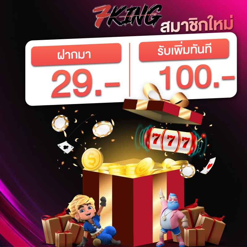 ฝากมา 29 รับทันที 100