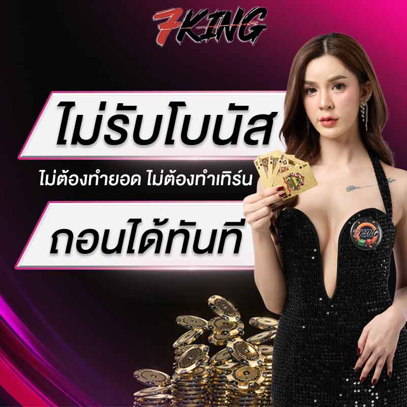 ไม่รับโบนัส..ถอนได้ทันที