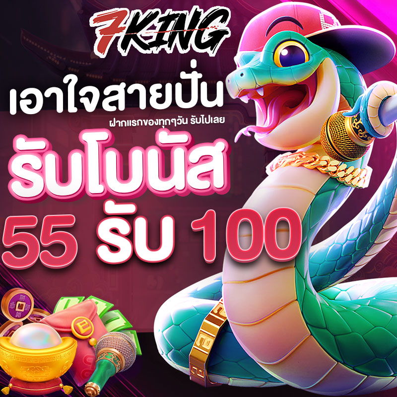 เอาใจสายปั่น ฝาก55 รับไปเลย 100