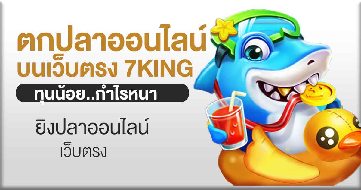 ยิงปลาออนไลน์