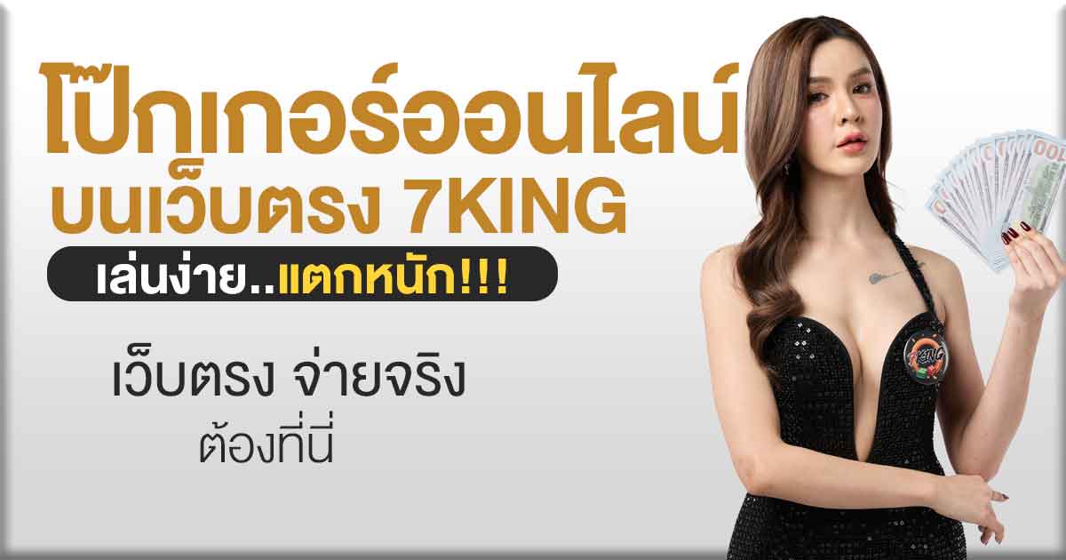 เล่นโป๊กเกอร์ออนไลน์กับ 7KING