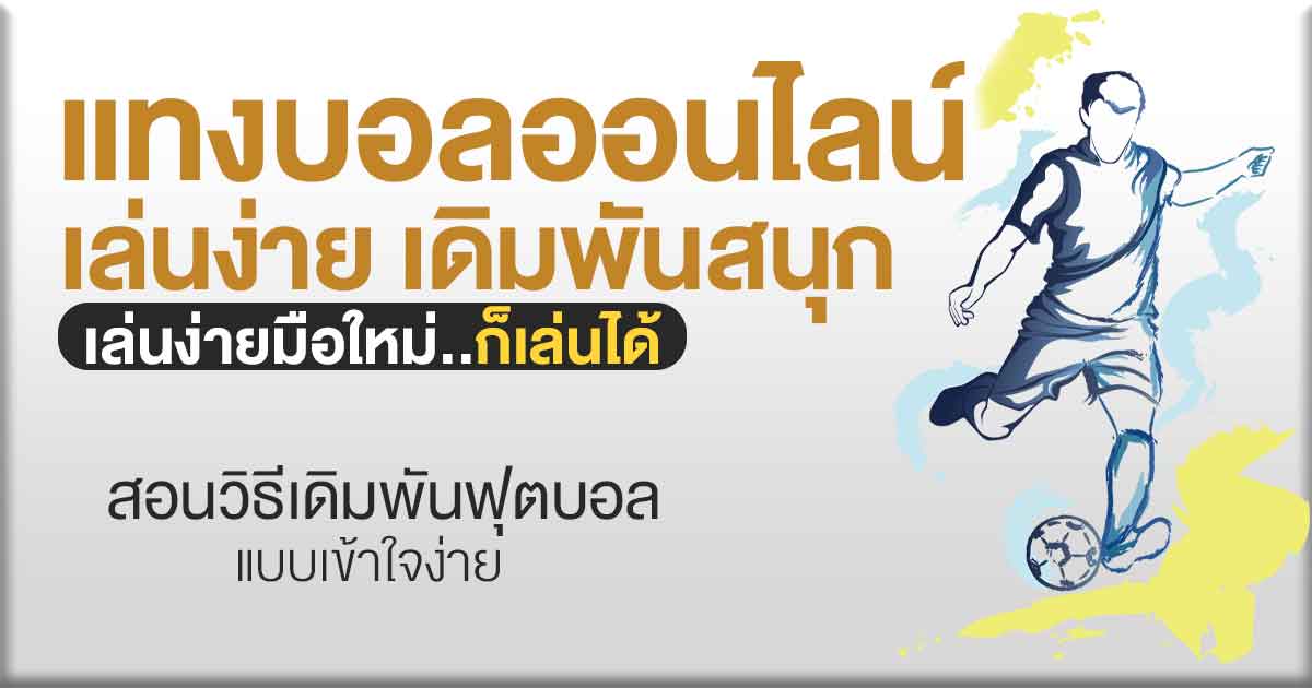 แทงบอลออนไลน์