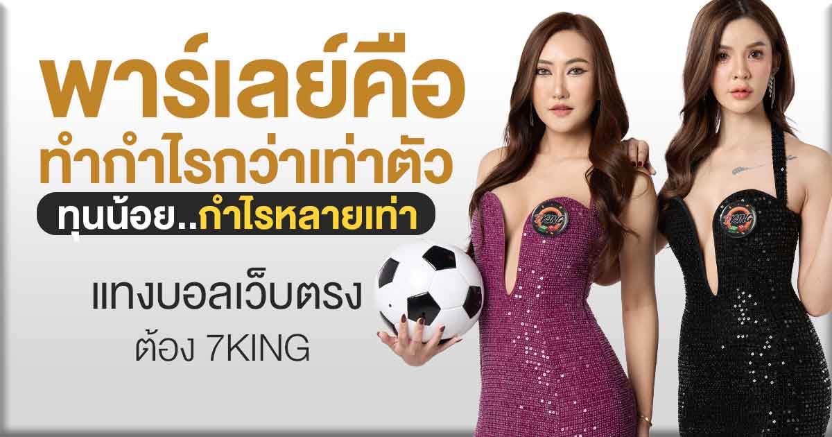 แทงบอลพาร์เลย์