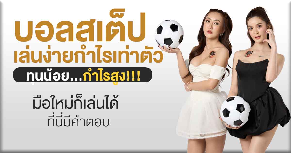 บอลสเต็ป