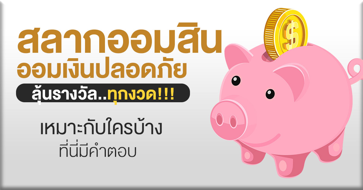 สลากออมสิน