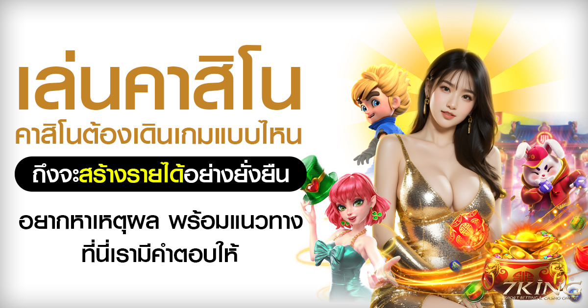 คาสิโนต้องเดินเกมแบบไหนถึงจะสร้างรายได้อย่างยั่งยืน